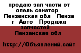 продаю зап.части от опель-сенатор - Пензенская обл., Пенза г. Авто » Продажа запчастей   . Пензенская обл.